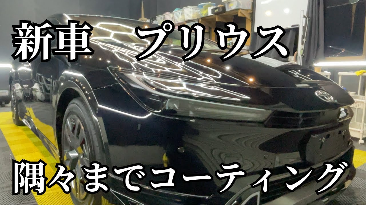 【６０プリウス】研磨から素材に合わせたコーティングでドアの内側やエンジンルームなども仕上げていく。　福島県　須賀川市　郡山市　白河市　本宮市　洗車　コーティング　キーパー