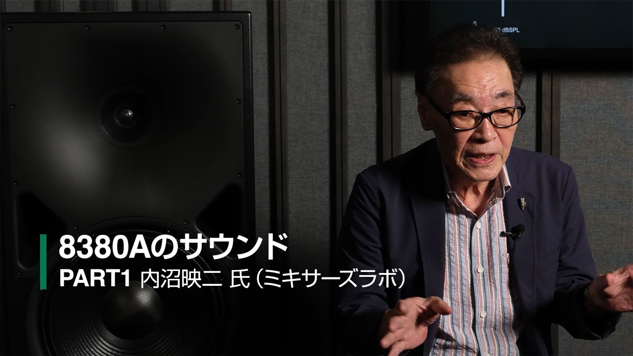 Genelec | 8380Aのサウンド - PART 1 内沼映二 氏（株式会社ミキサーズ・ラボ　名誉会長 レコーディング・エンジニア）