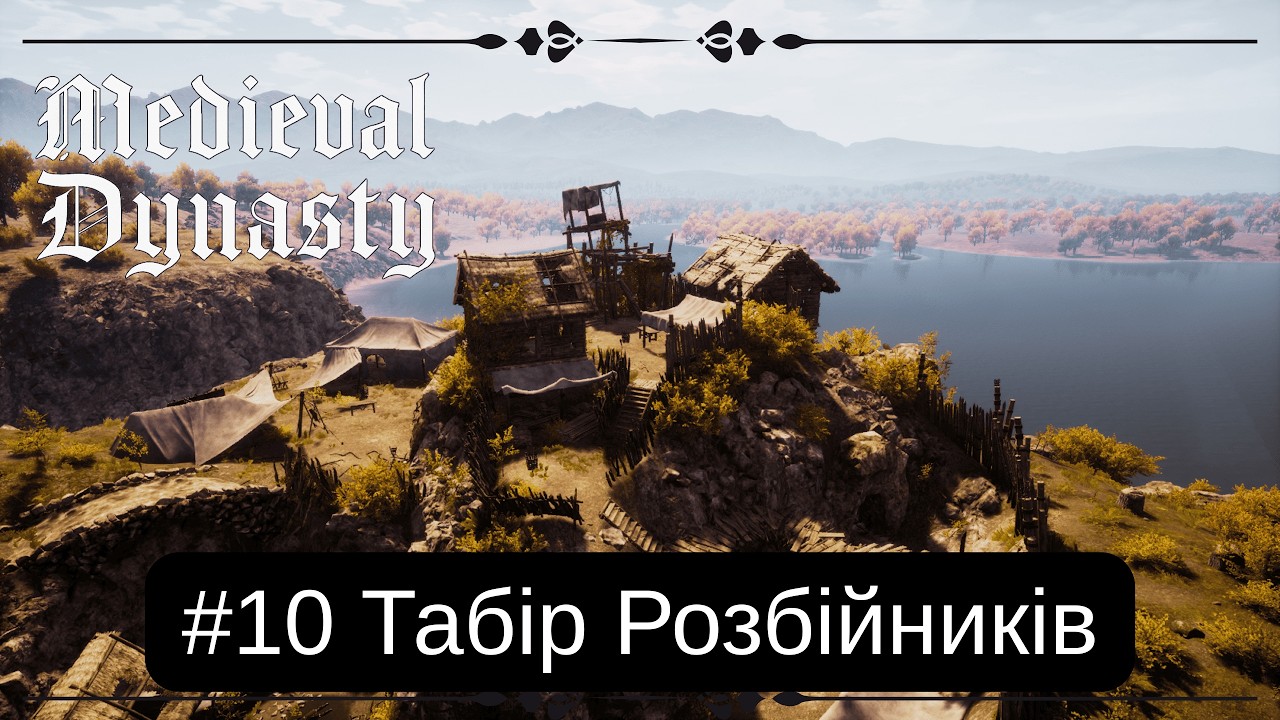 Medieval Dynasty #10 Табір Розбійників