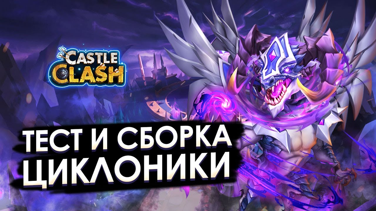 ТЕСТ И СБОРКА ЦИКЛОНИКИ ✪ ПЕРВЫЙ ВЗГЛЯД ✪ БИТВА ЗАМКОВ CASTLE CLASH