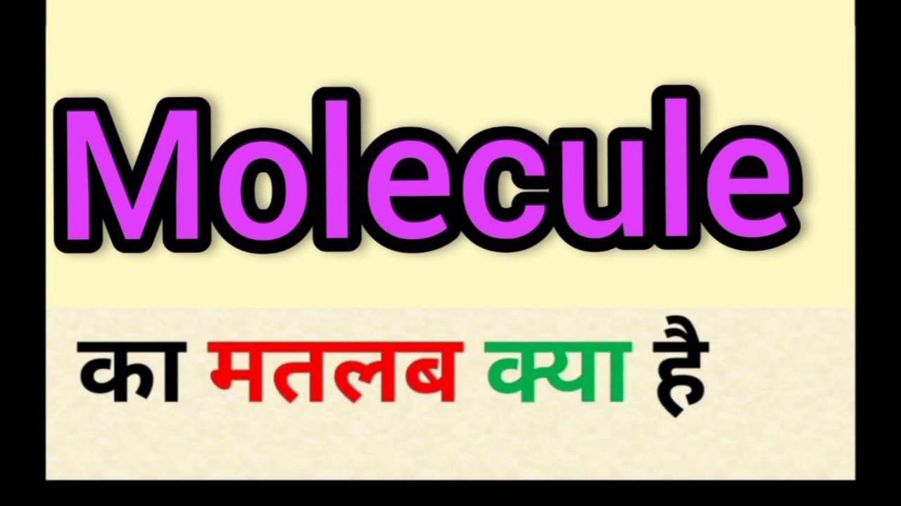 Molecule meaning in hindi || molecule ka matlab kya hota hai || word meaning english to hindi