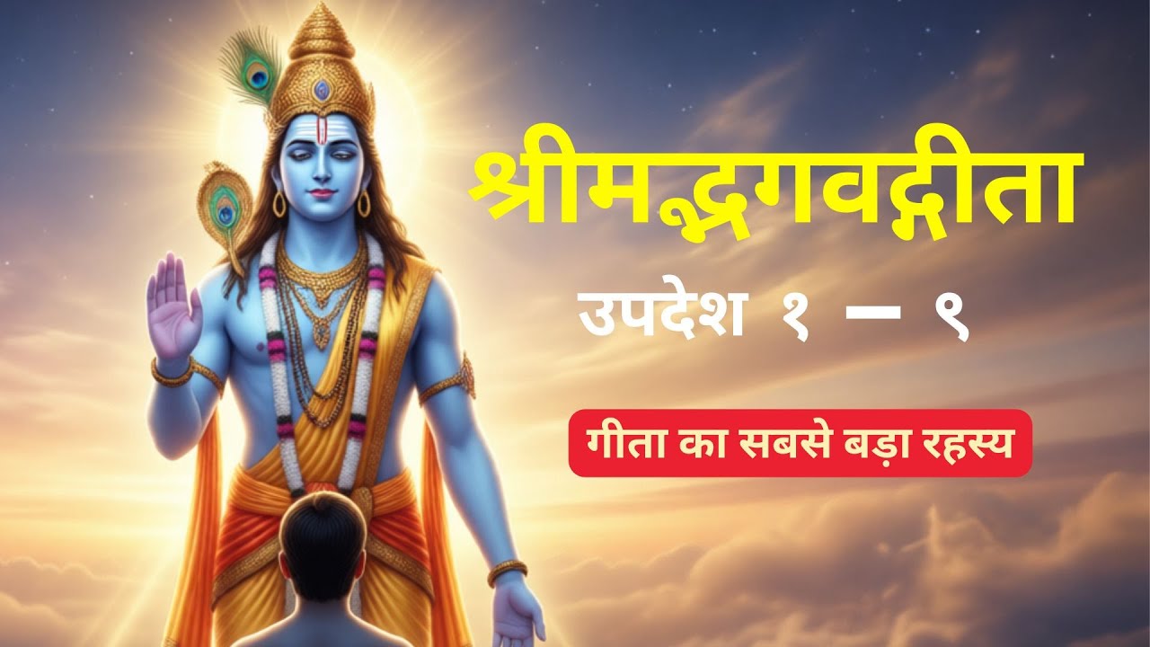 कर्म कर… फल छोड़ दे | श्रीकृष्ण का सबसे बड़ा उपदेश Krishna Vachan | Shrimad Bhagavad Gita