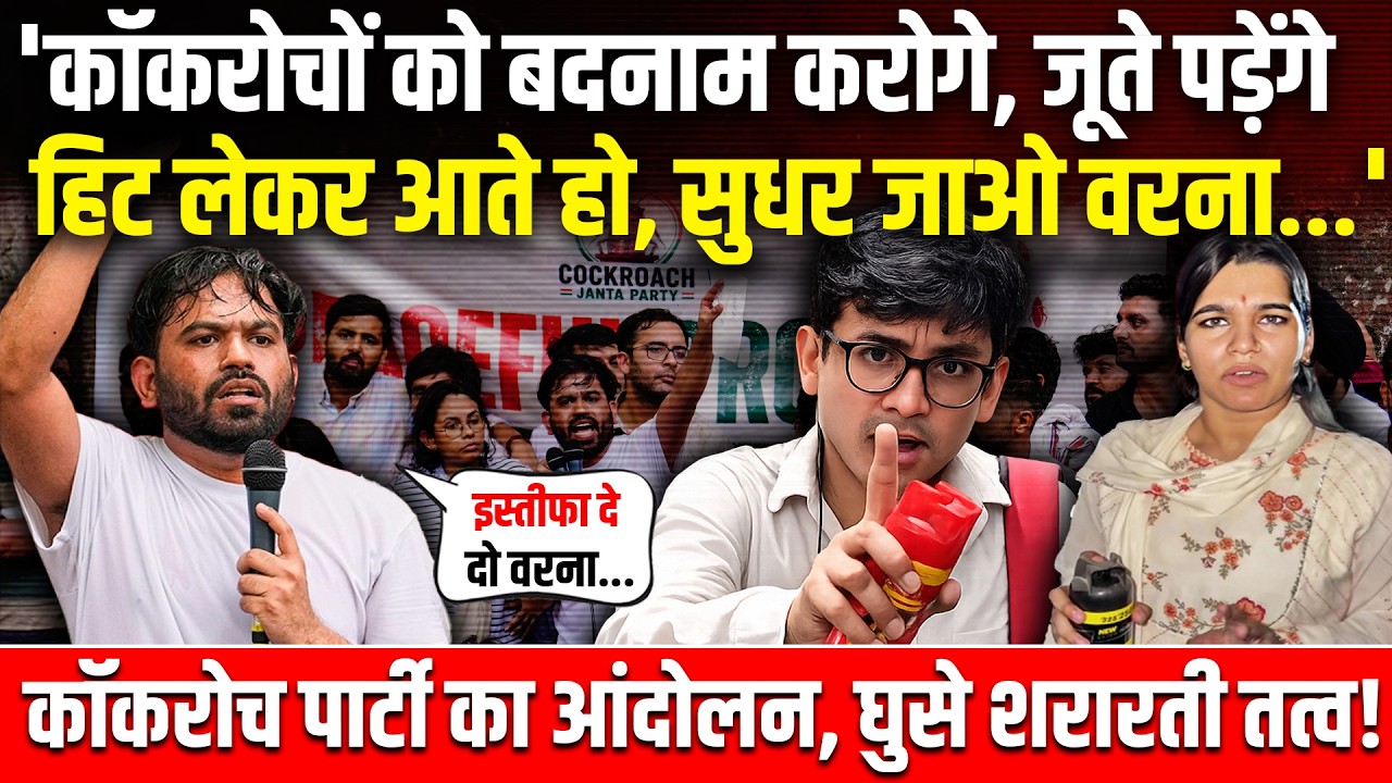 'कॉकरोचों को बदनाम करोगे, जूते पड़ेंगे, हिट लेकर आते हो, सुधर जाओ वरना...'| Cockroach Janta Party