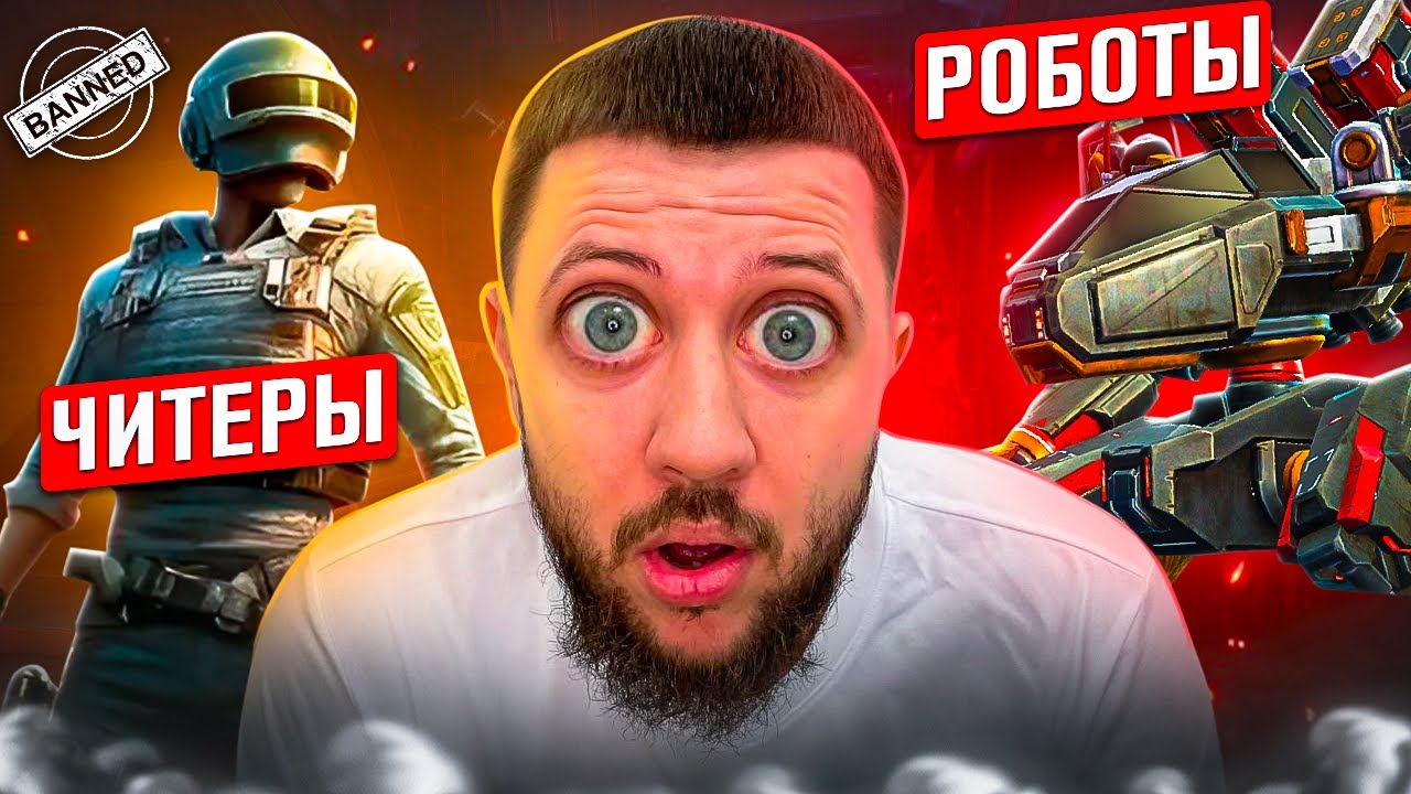 ЧИТЕРЫ ПРОТИВ РОБОТОВ! - ЧИТ ПАТРУЛЬ В PUBG MOBILE