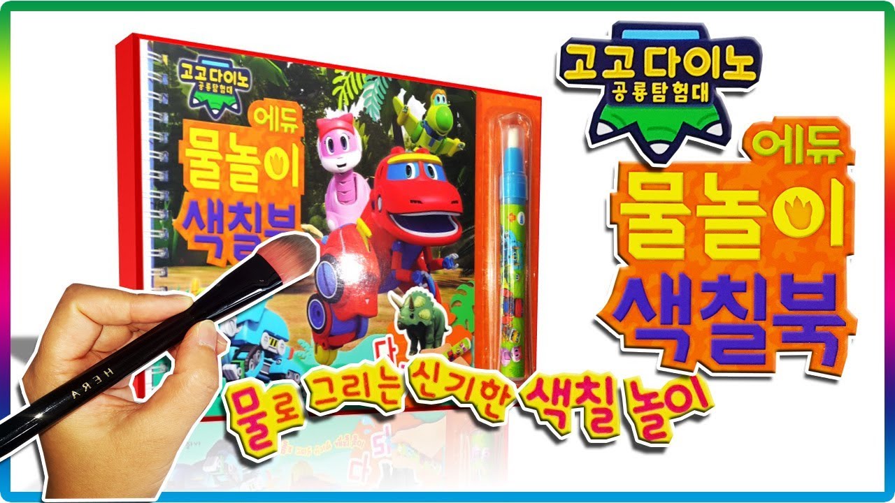 고고다이노 시즌3 공룡탐험대 물놀이 색칠북 장난감 놀이💖[토이천국](GoGo Dino3 water coloring book play toys)