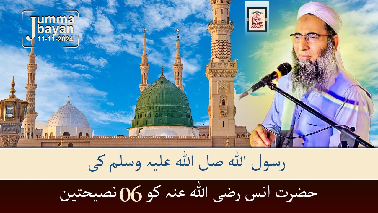 Jumma Bayan | Hazrat Muhammad(S.A.W) Ki Hazrat Anas (R.A) Ko Nasihat ! Molana Safiq Ur Rehman Sab