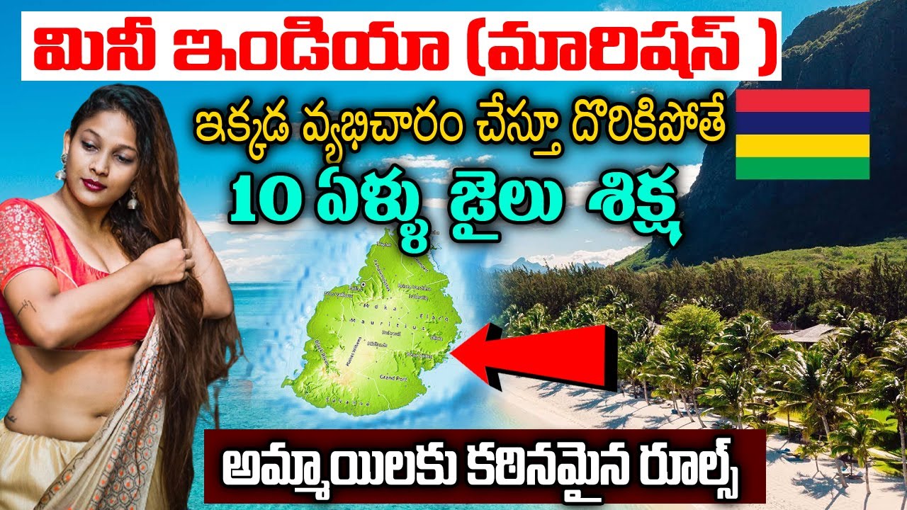 Interesting Facts About Mauritius Country In Telugu | Telugu Ammayi