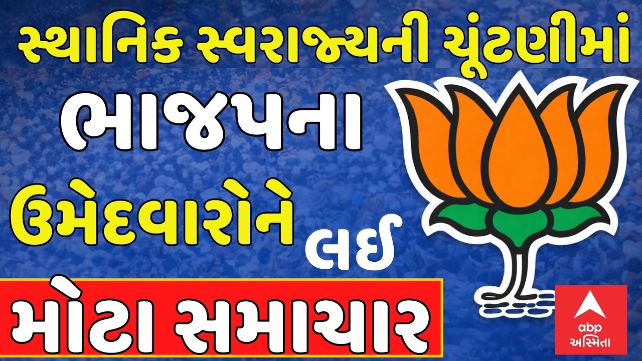 Sthanik Swaraj Election । સ્થાનિક સ્વરાજ્યની ચૂંટણીમાં ભાજપના ઉમેદવારોને લઈ મોટા સમાચાર । abp Asmita