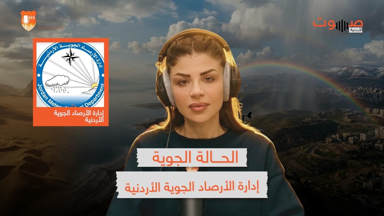 صوت الأردنية || إدارة الأرصاد الجوية الأردنية