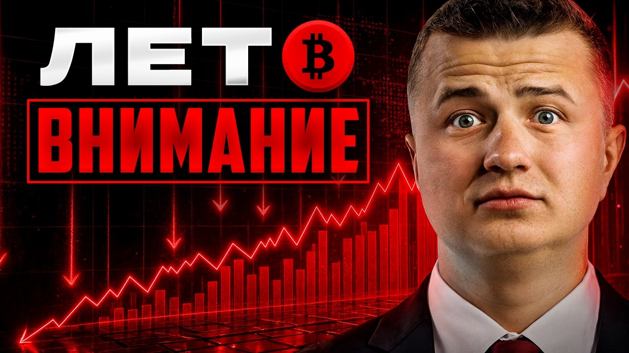 LIVE! Худшее лето для Биткоина? Что будет дальше