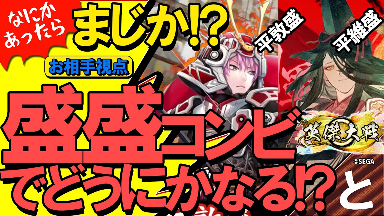 #英傑大戦 【平盛りデッキ】盛盛コンビで硬い強い！【それで守れちゃう!?】