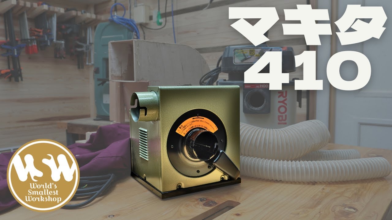 【集塵機】趣味の木工にマキタ・410が最適な理由 #DIY