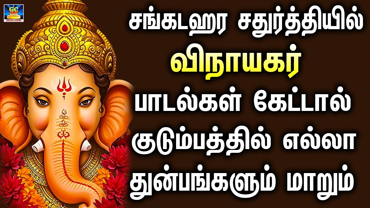 சங்கடஹர சதுர்த்தியில் விநாயகர் பாடல்கள் கேட்டால் குடும்பத்தில் எல்லா துன்பங்களும் மாறும்