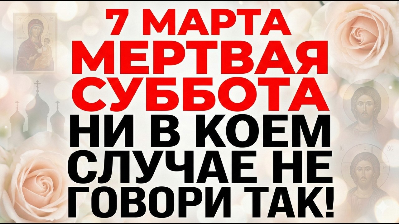 7 марта Обретение мощей мучеников. Что нельзя делать 7 марта. Великие приметы и запреты
