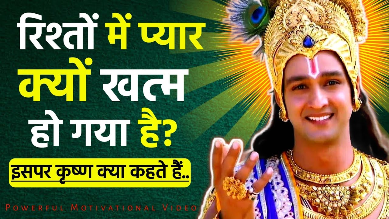 क्यों रिश्तों में अब सच्चाई नहीं बची? श्रीकृष्ण बताते हैं असली कारण | SoulGeeta