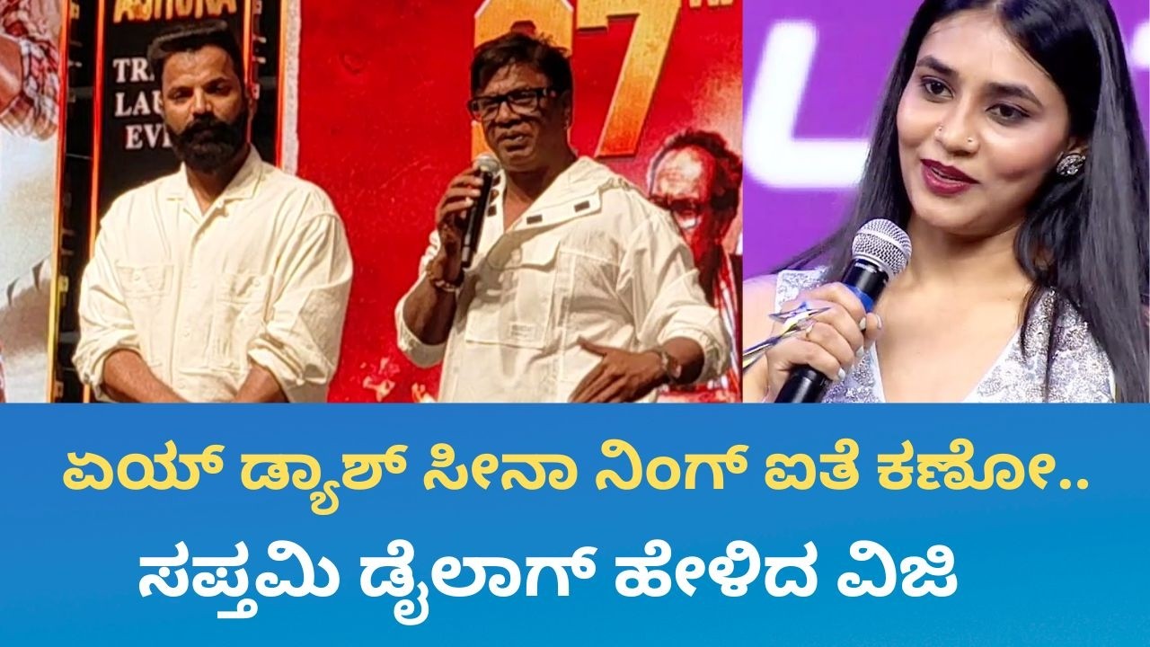 ಏಯ್ ಸೀನಾ ಎಂದು ಸಪ್ತಮಿ ಗೌಡ ಡೈಲಾಗ್ ಹೇಳಿದ ದುನಿಯಾ ವಿಜಯ್ | Cine Jagattu
