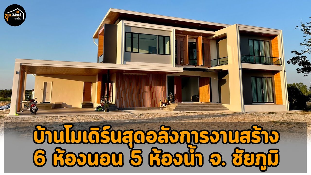 พาชมบ้านโมเดิร์นสุดอลังการงานสร้าง 6 ห้องนอน 5 ห้องน้ำ จ. ชัยภูมิ