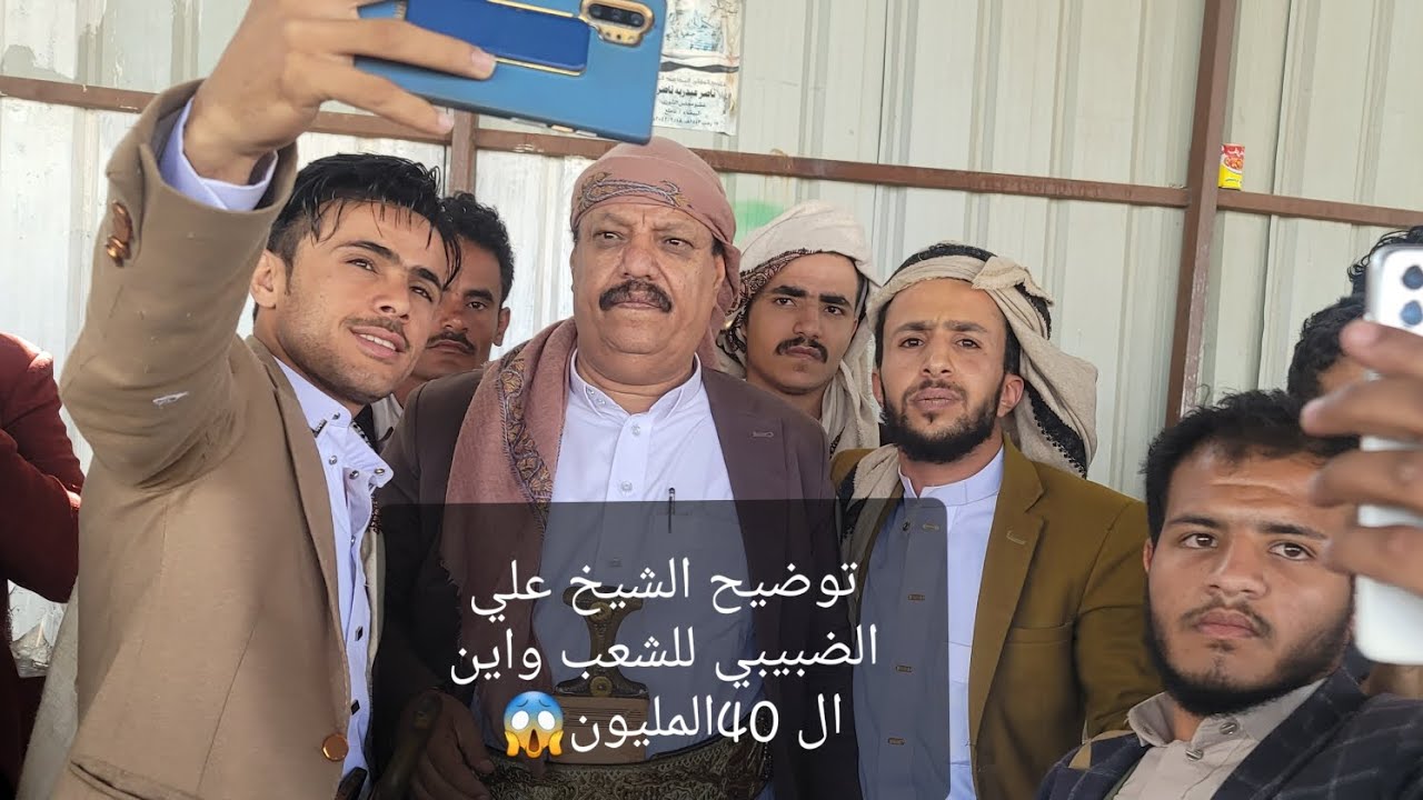 رفض الشيخ علي الضبيبي ومحمد المهدي في هاذا الحكم وتوضيح للشعب اين الأربعين مليون الأشول والزويكي