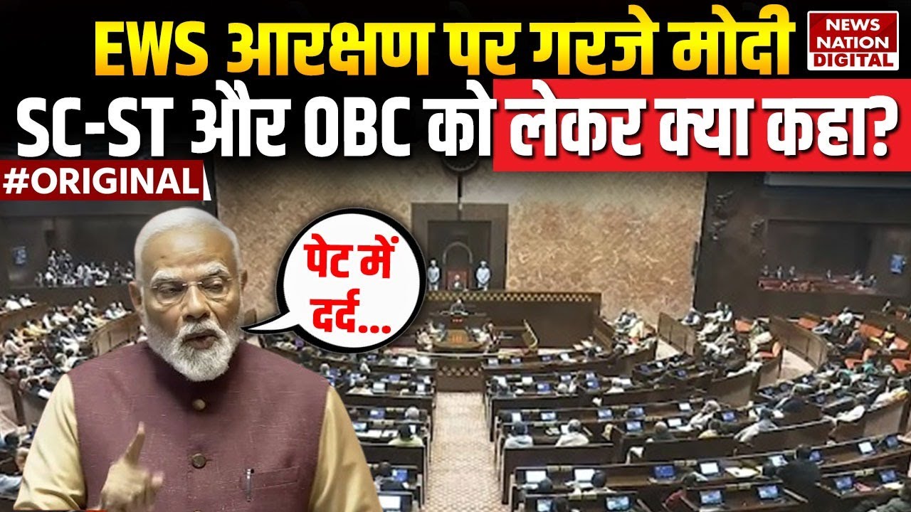 PM Modi on EWS Reservation : EWS आरक्षण पर बोले मोदी तो BJP सांसद बजाने लगे ताली...