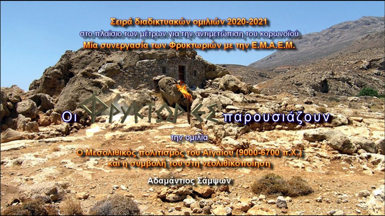 Ο Μεσολιθικός πολιτισμός του Αιγαίου και η συμβολή του στη νεολιθικοποίηση – Αδαμάντιος Σάμψων
