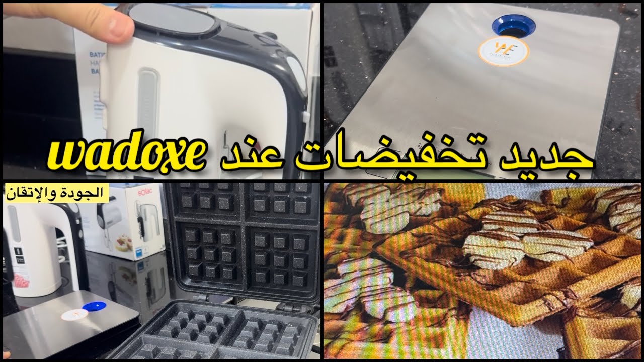 تخفيضات مهمة مع جودة وضمان عند WADOXE كلشي مجوووود