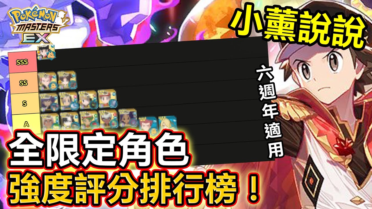 【小薰說說】寶可夢大師EX #29 全限定角色強度評分排行榜！我一定是瘋了🤣六週年版本適用🔥