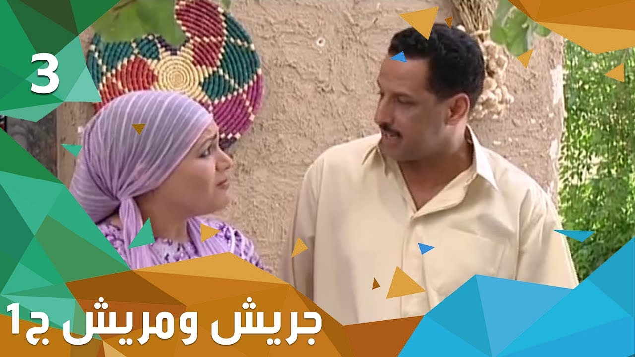 سوالف جات - جريش ومريش - الجزء الاول - الحلقة ٣