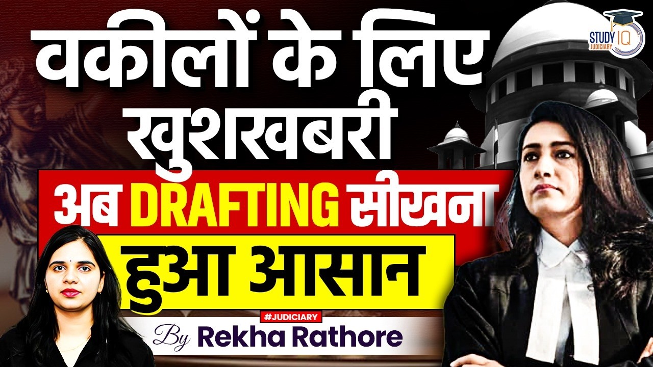 वकीलों के लिए खुशखबरी अब DRAFTING सीखना हुआ आसान | By Rekha Rathore