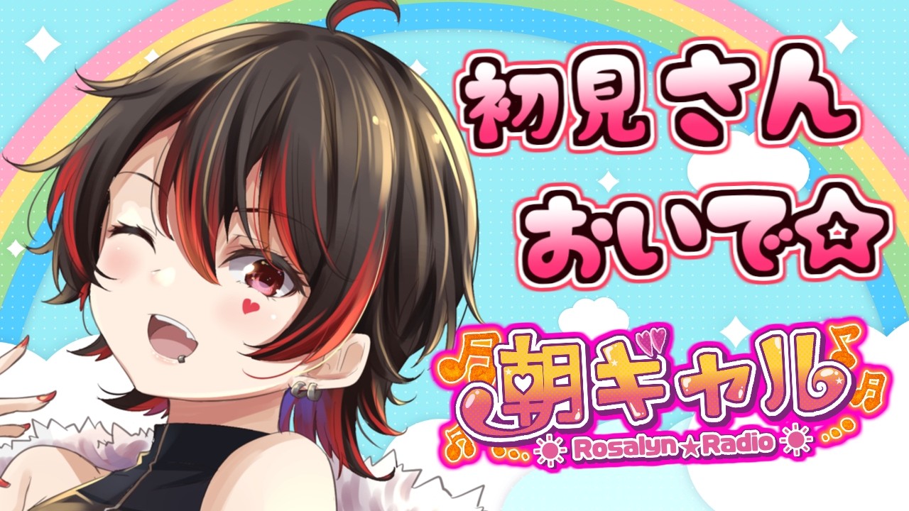 【初見くんおいで！】おはぎゃる～！ギャルVtuberの朝活配信だぞ～！！！💕🎸【ロザリン・ロック/Vtuber/雑談】#ロザメシ