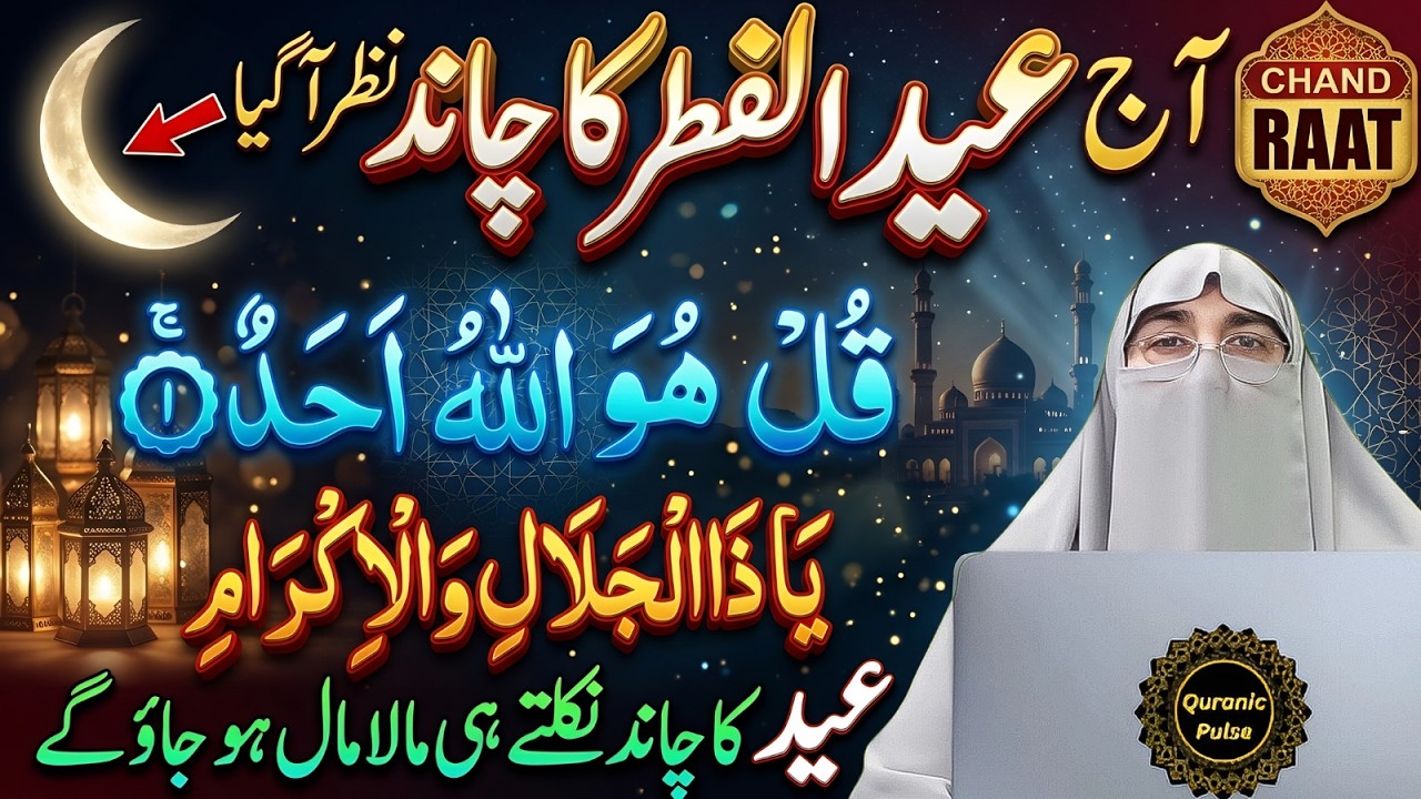 Eid Ul Fitr Ka Chand 2026 | Shawal 2026 Ka Chand | Aaj Raat Ye 4 Amal Zaroor Karein | Chand Ibadat