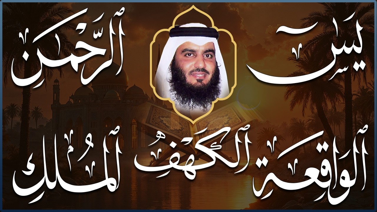 استمع بنية الرزق سور (يس + الرحمن + الواقعة + الملك + الكهف ) بصوت القارئ الشيخ أحمد بن علي العجمي