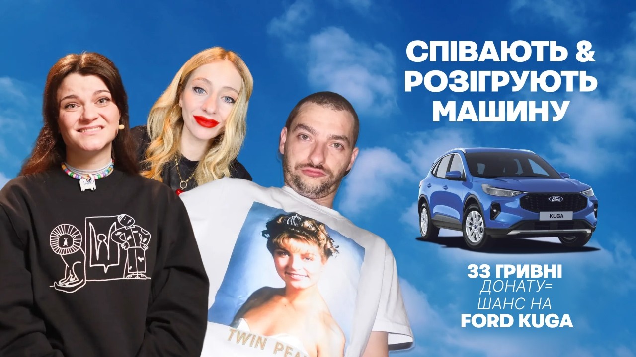 БАЙДАК, ЧУБАХА І VIVIENNE MORT — караоке в авто та розіграш нового Ford Kuga за ДОНАТ 33 ГРН