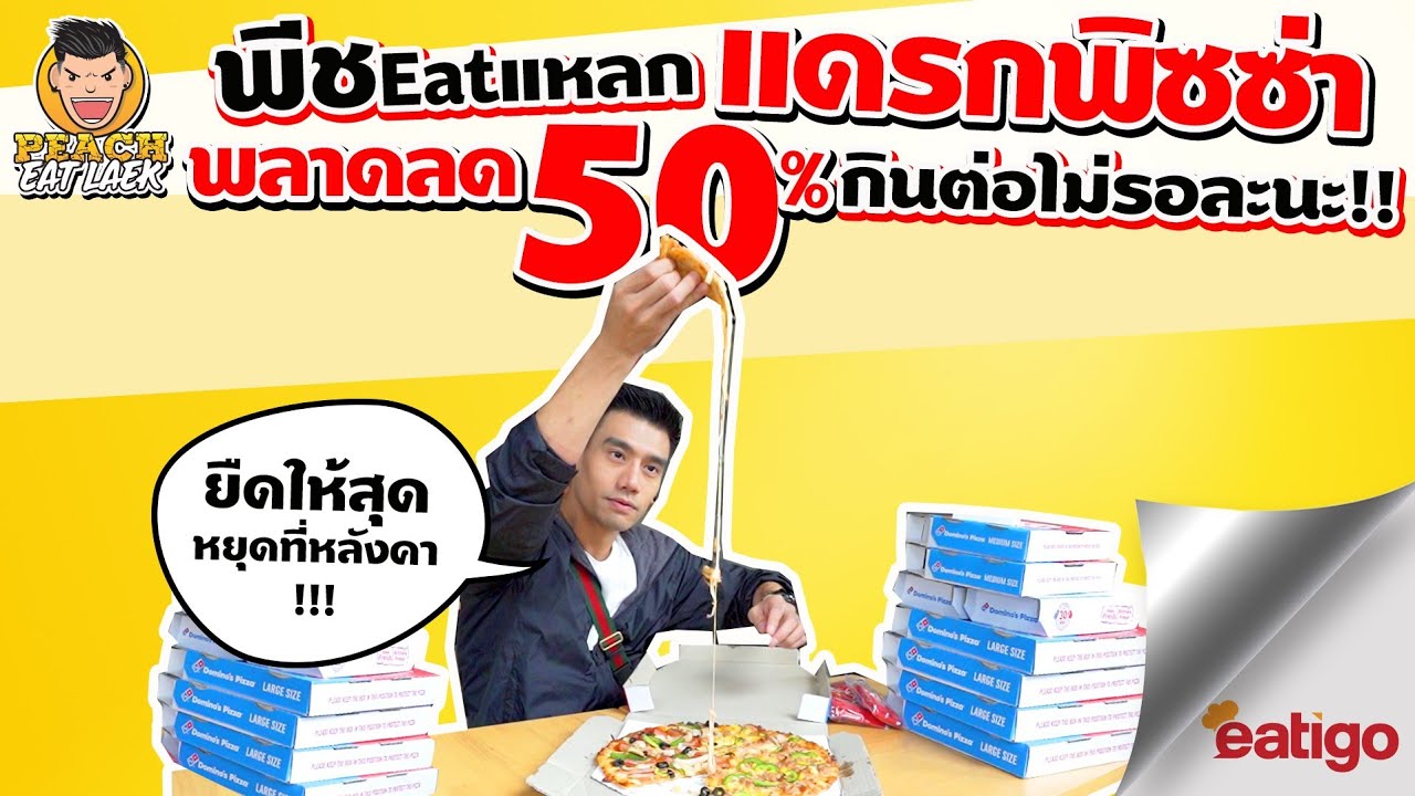 EP68 ปี1 หูย! กินพิซซ่า 7 กล่อง กว่า 50 ชิ้น | PEACH EAT LAEK