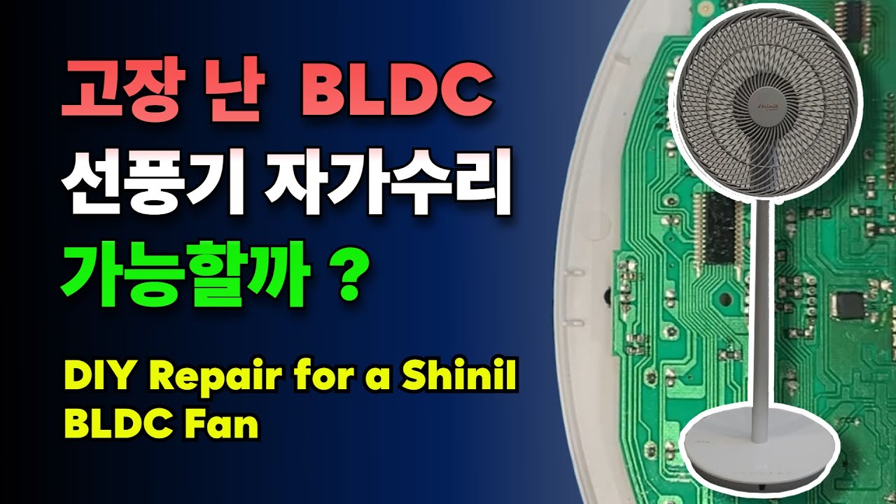 신일 BLDC 선풍기 수리하기(Repairing Shinil BLDC Fans)