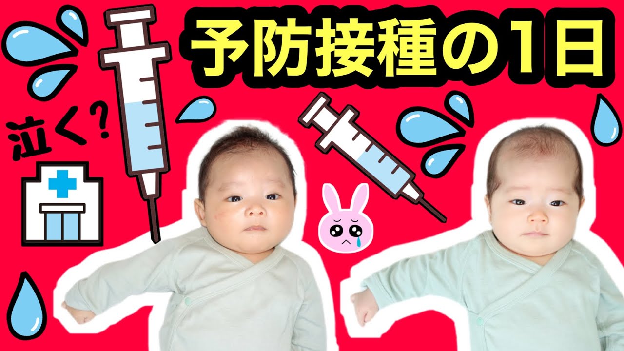 ★人生初の予防接種の１日（生後２ヶ月）★双子★