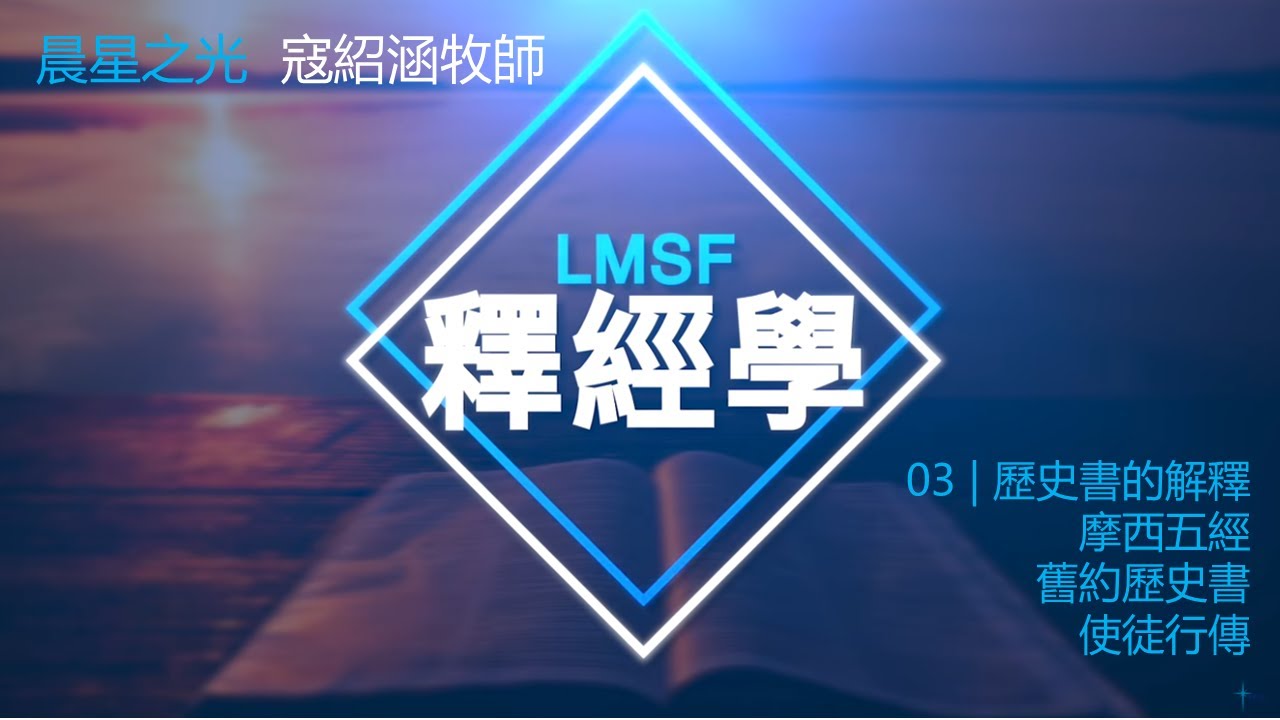 研經培靈: 釋經學 03 | 歷史書的解釋&mdash;摩西五經,舊約歷史書,使徒行傳