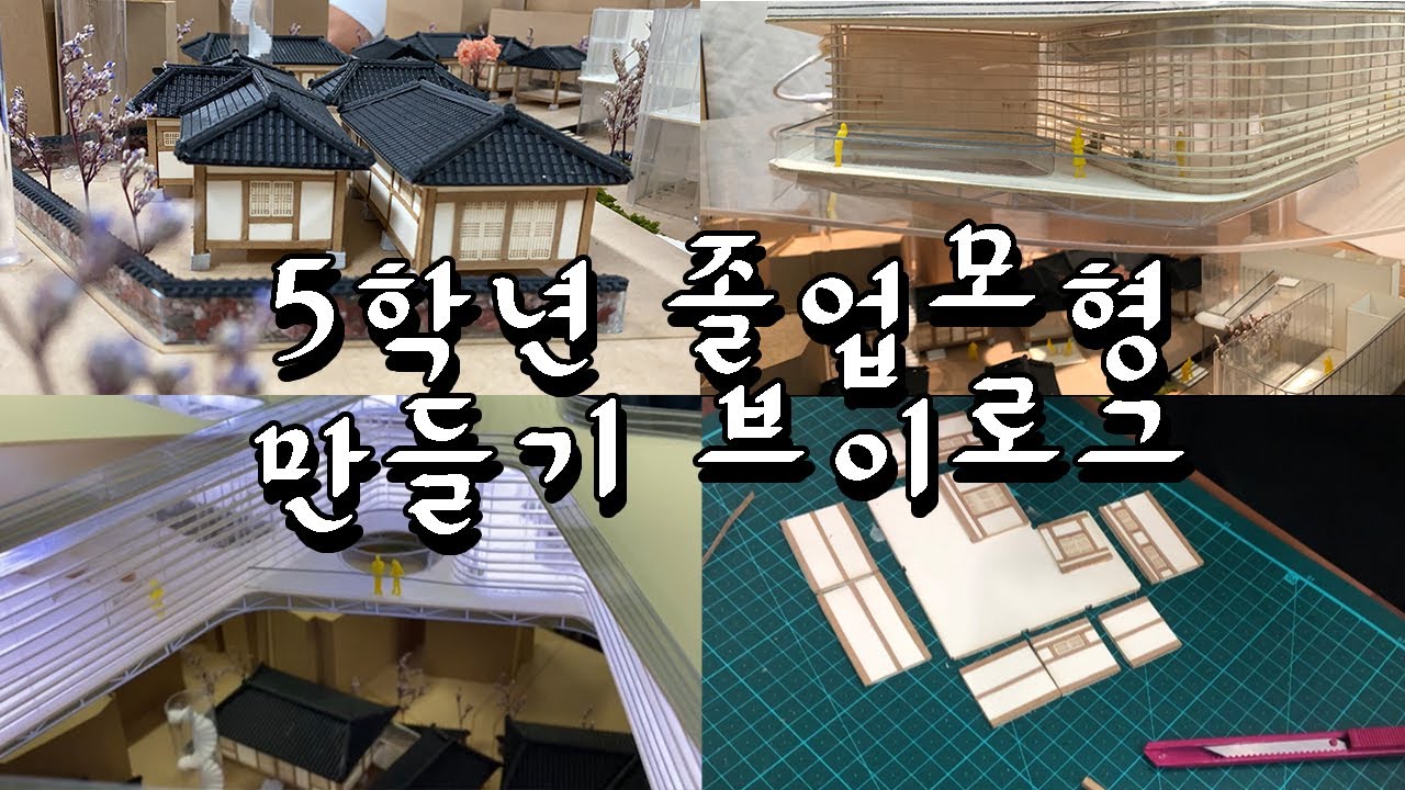[ENG]건축학과가 한옥에 진심이면 생기는일| Architecture Model