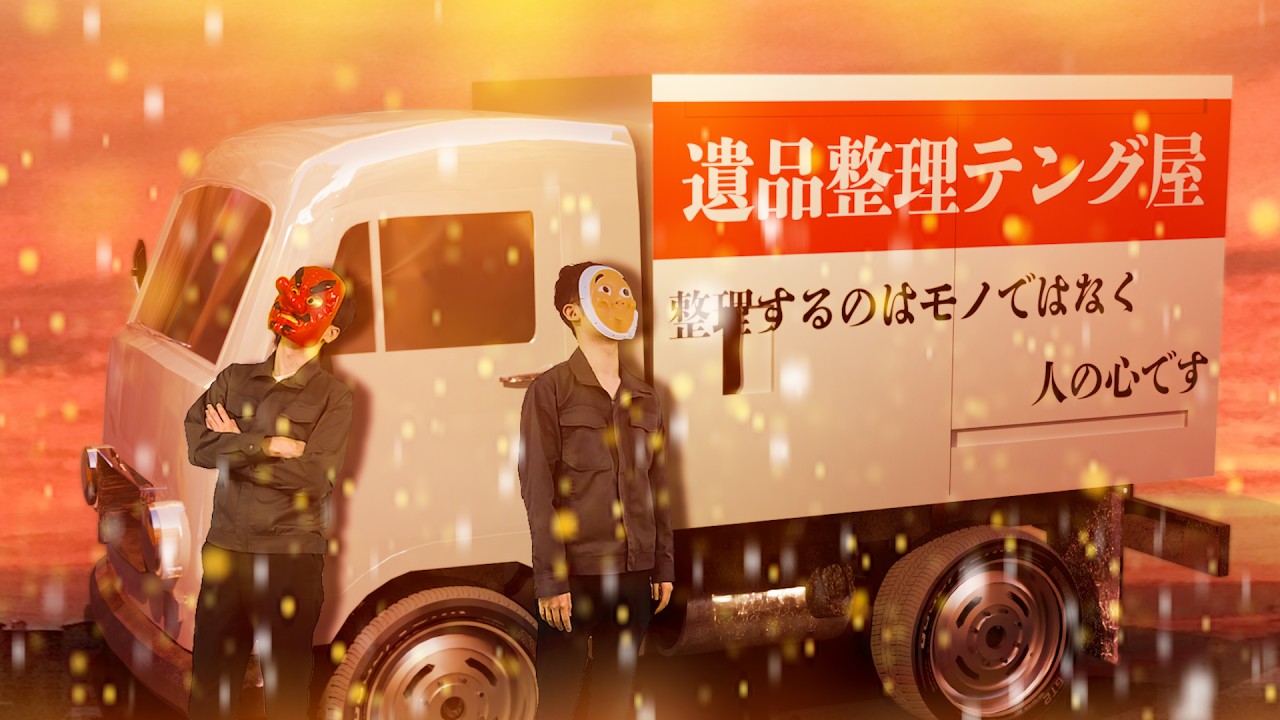 亡き人の想いを伝える仕事。遺品整理士になるとどうなるのか？