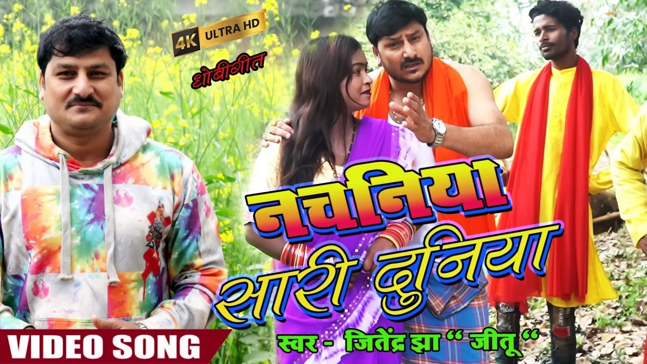 #video #2026 नचनिया सारी दुनिया - #jitendra #jha - #bhojpuri #new #dhobiya #dance #deshi #newvideo