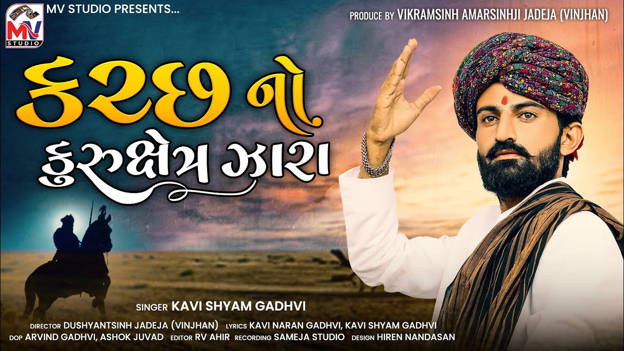 કચ્છનો કુરુક્ષેત્ર ઝારા | Kavi Shyam Gadhvi | Kutch No Kurukhsetra Zara | Album Song | Mv Studio