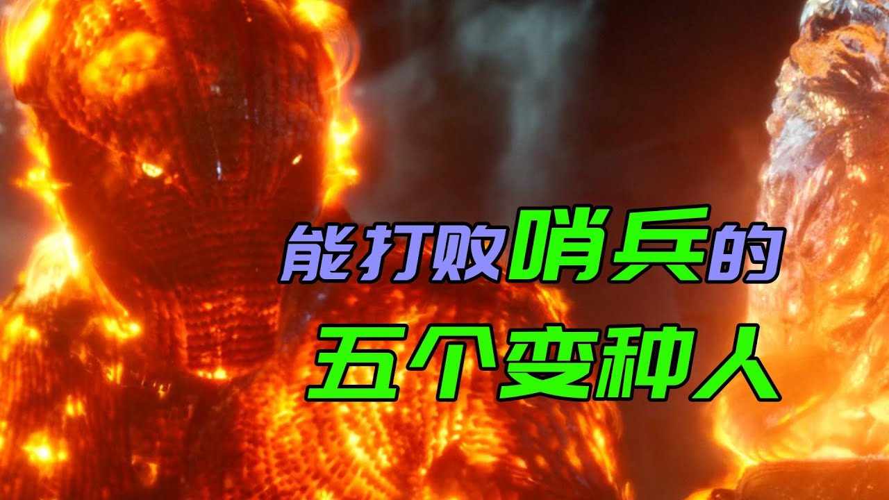 哨兵机器人的实力太过逆天，差点把变种人杀光，但是这五个人他们惹不起