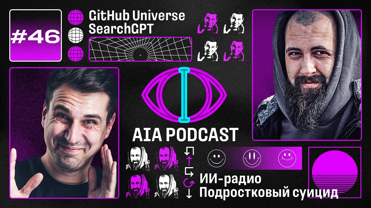 GitHub Universe, новый Claude, Computer Use и SearchGPT / Выпуск без воды / AIA Podcast #46