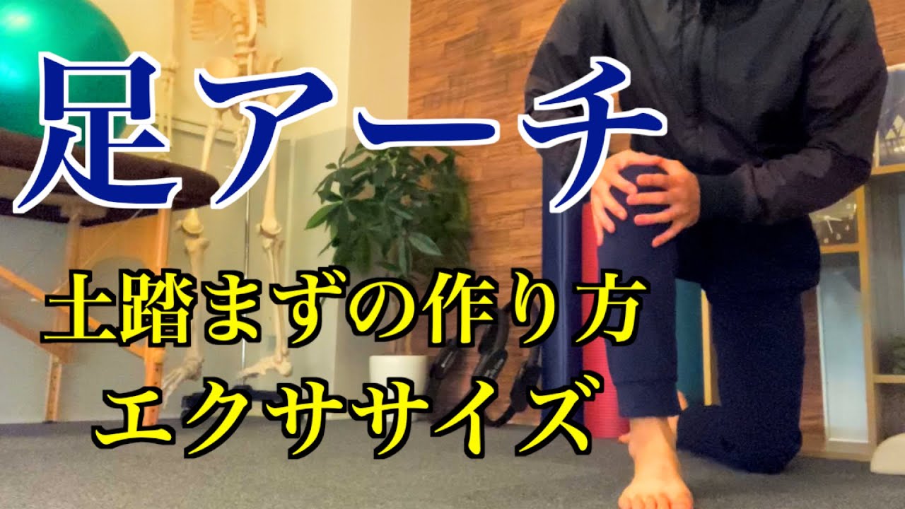 【足アーチが潰れる人の共通点】１番大切なのは足アーチ機能！土踏まずを作るための「後脛骨筋エクササイズ」！【愛媛県松山市　ピラティス・ボディメイク】