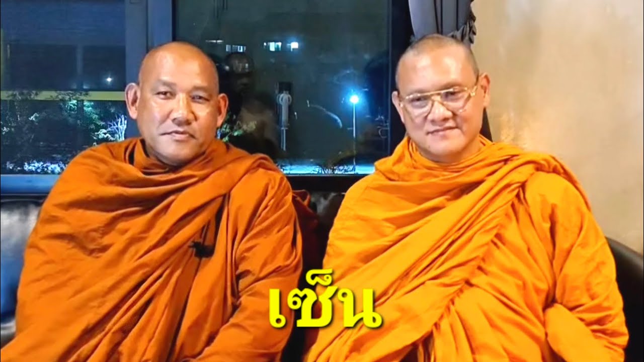 พระอาจารย์ทองสุข  : เซ็น