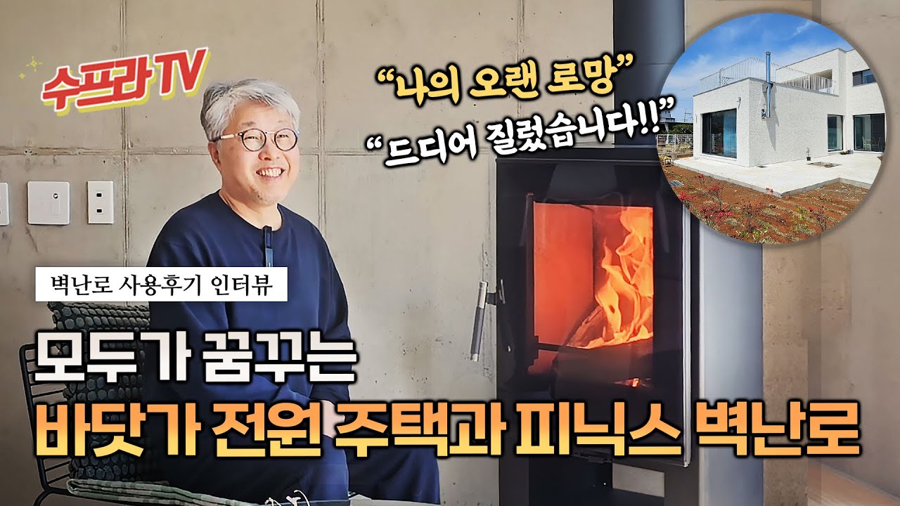 “로망 그 이상의 가치, 바닷가 전원주택에 벽난로를 더하면?” l 수프라벽난로