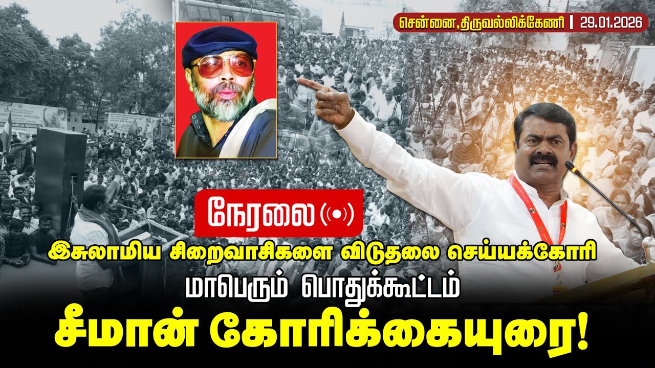 🔴நேரலை 29-01-2026 | இசுலாமிய சிறைவாசிகளை விடுதலை செய்யக்கோரி மாபெரும் பொதுக்கூட்டம் | சீமான் உரை!