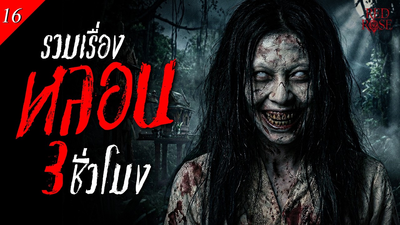 รวมเรื่องผีหลอนที่สุด ฟังยาวๆยาวต่อเนื่อง 👻 เรื่องผีหลอนจริง | ฟังเพลินก่อนนอน