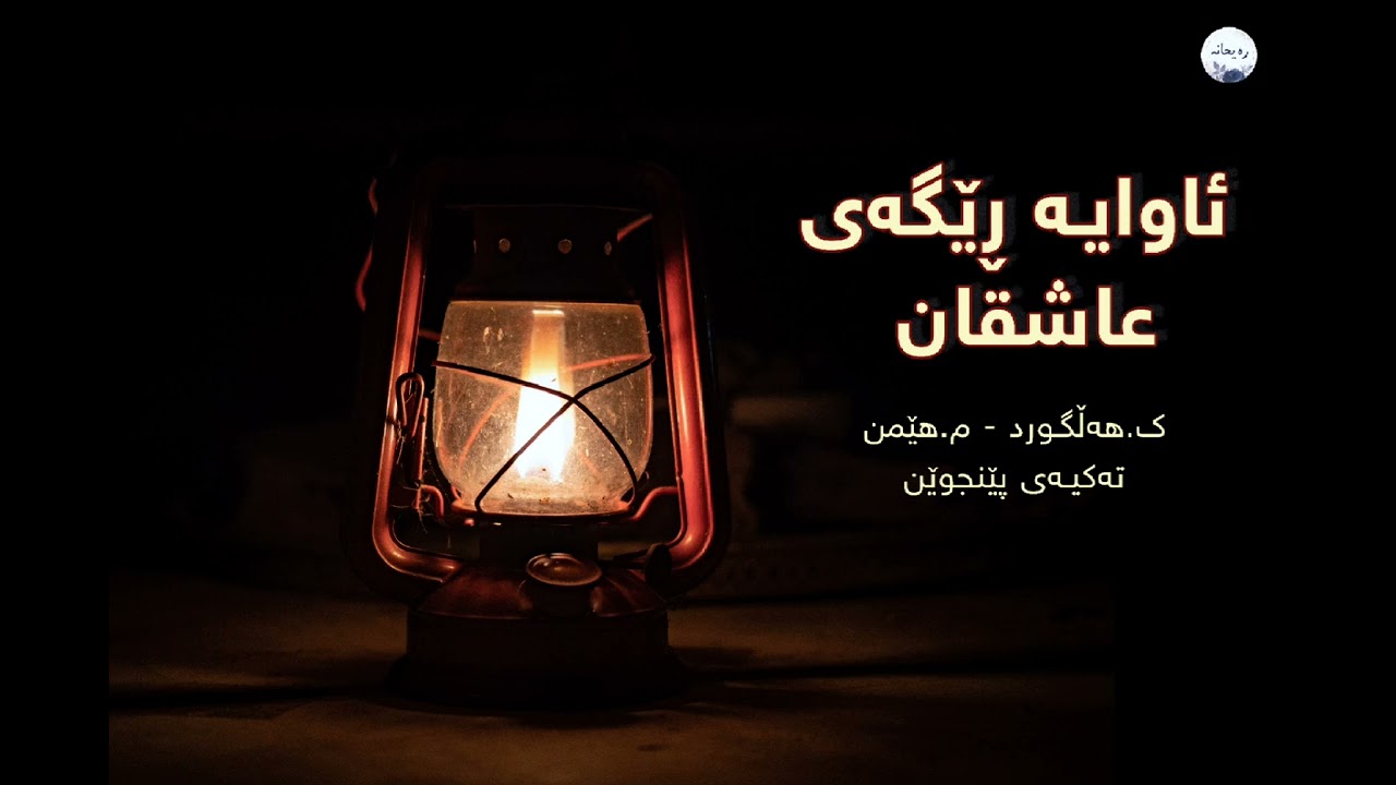 ئاوایە ڕیگای عاشقان - Awaya regay 3ashqan