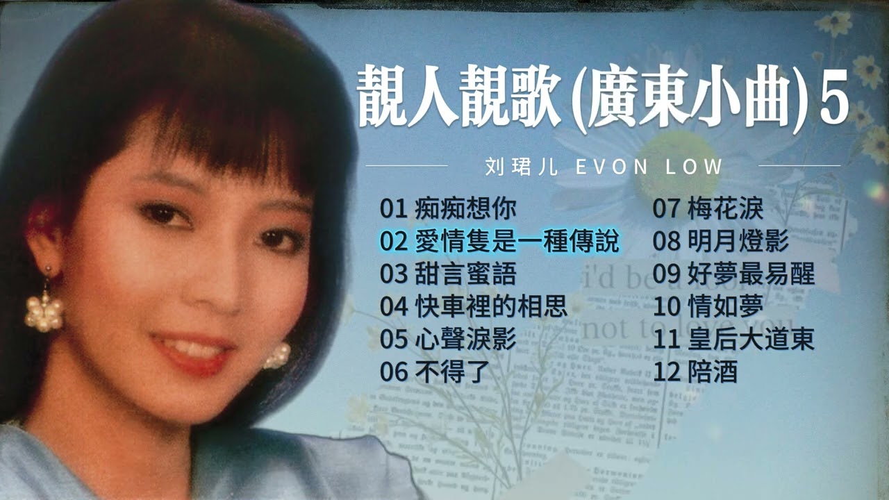 【歌手專輯】劉珺兒 Evon Low | 專輯：靚人靚歌, Vol. 5 (廣東小曲) | 老歌經典 | 完整歌曲專輯 | 字幕版