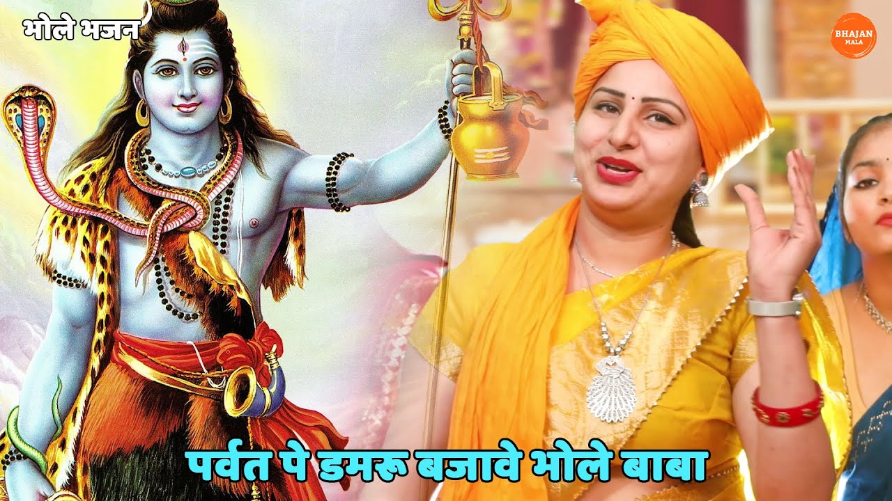भोले भजन || पर्वत पे डमरू बजावे भोले बाबा || Parvat pe damru bajwe bhole baba